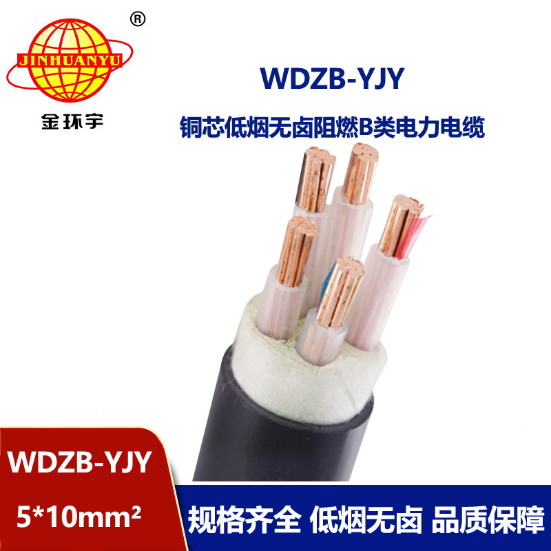 金环宇电线电缆 铜芯交联电缆WDZB-YJY 5X10低烟无卤阻燃B类电缆