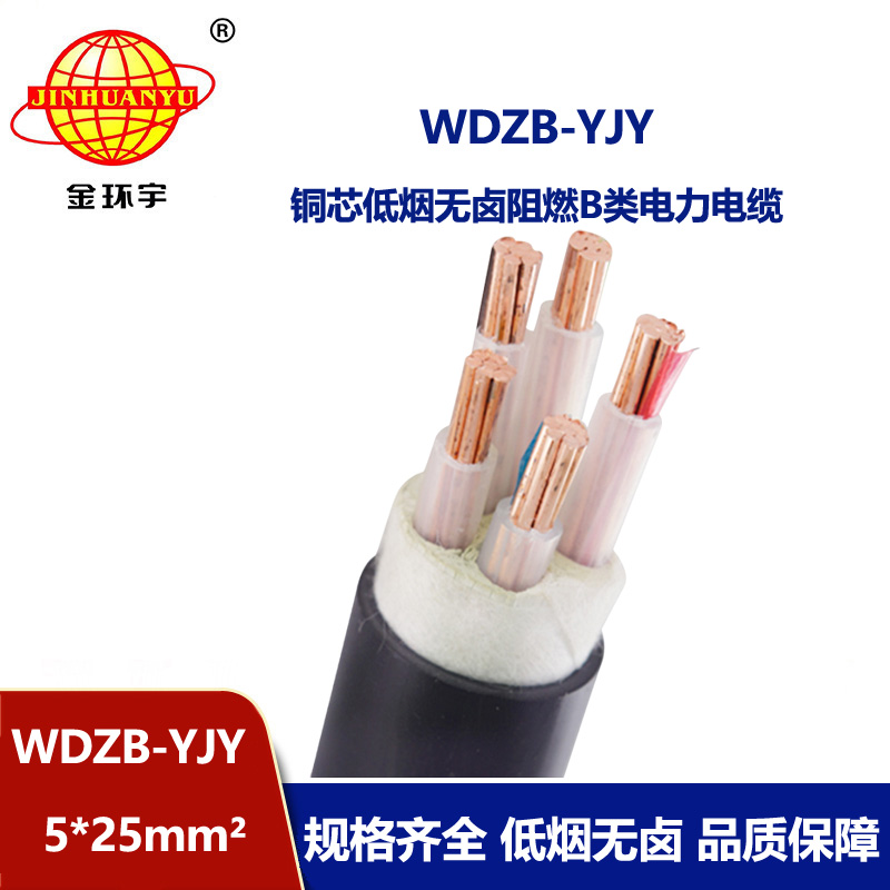 金环宇电线电缆 WDZB-YJY 5X25低烟无卤电缆 阻燃交联电力电缆报价