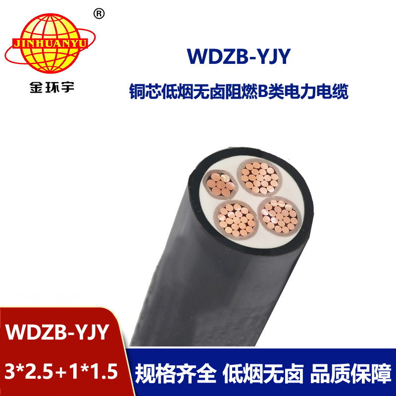 金环宇电线电缆 WDZB-YJY3X2.5+1X1.5平方低烟无卤B类阻燃电力电缆