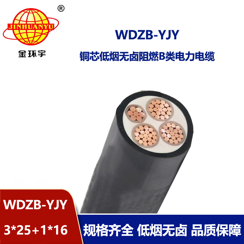 金环宇电线电缆 铜芯电力电缆WDZB-YJY3X25+1X16 低烟无卤阻燃电缆价
