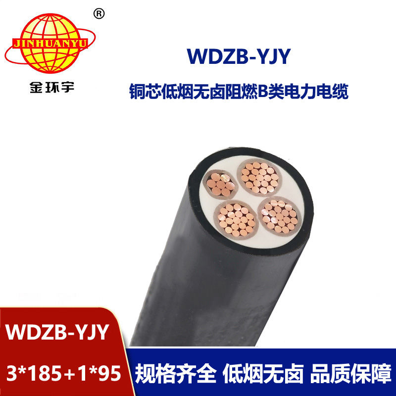 金环宇电线电缆 WDZB-YJY3X185+1X95平方阻燃yjv电缆 低烟无卤电力电