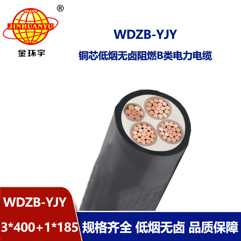 金环宇电线电缆 低烟无卤阻燃yjv电力电缆WDZB-YJY3X400+1X185平方