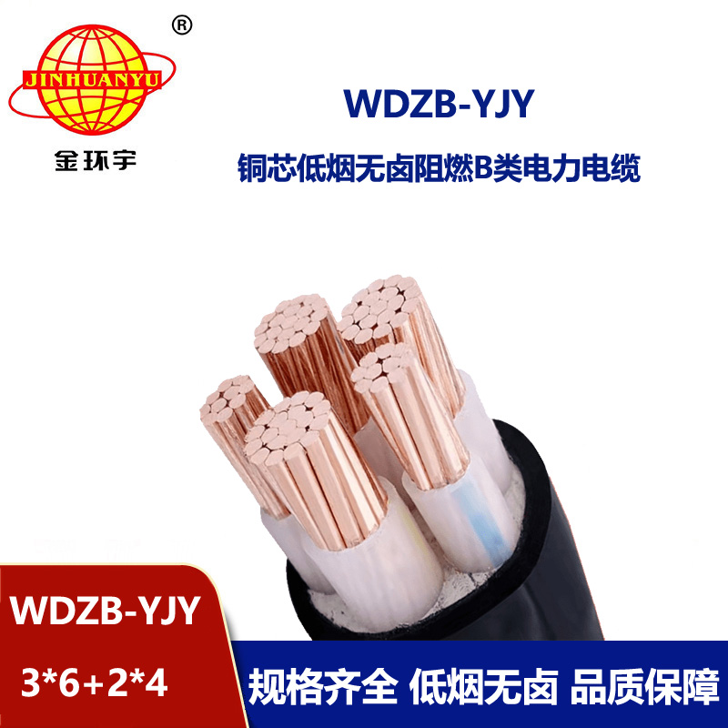 金环宇电缆 WDZB-YJY3X6+2X4平方 电力电缆 低烟无卤阻燃交联电缆 