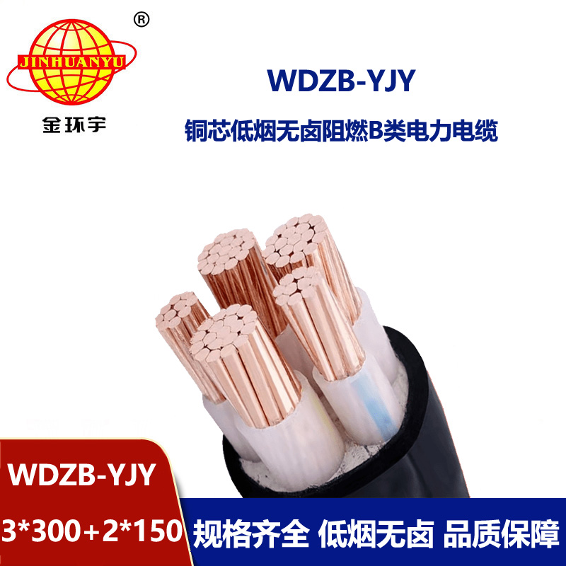 金环宇电缆 三相五线WDZB-YJY 3X300+2X150 低烟无卤阻燃电力电缆