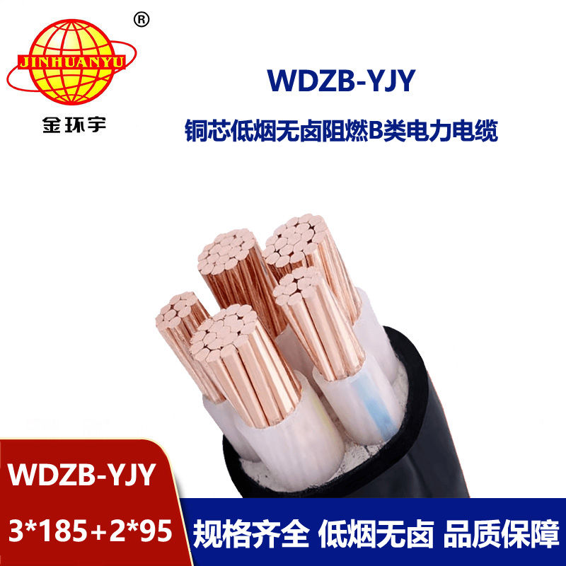 金环宇电缆 WDZB-YJY 3X185+2X95平方低压电缆 低烟无卤阻燃电缆厂