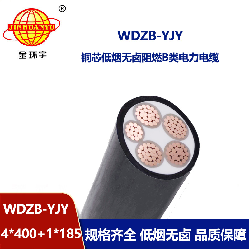 金环宇电缆 四相五线电力电缆WDZB-YJY4X400+1X185低烟无卤阻燃电缆