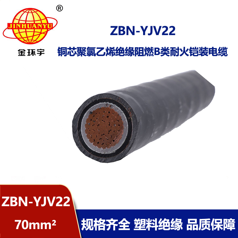 金环宇电线电缆 b类阻燃耐火铠装电缆ZBN-YJV22-70平方 yjv22电缆