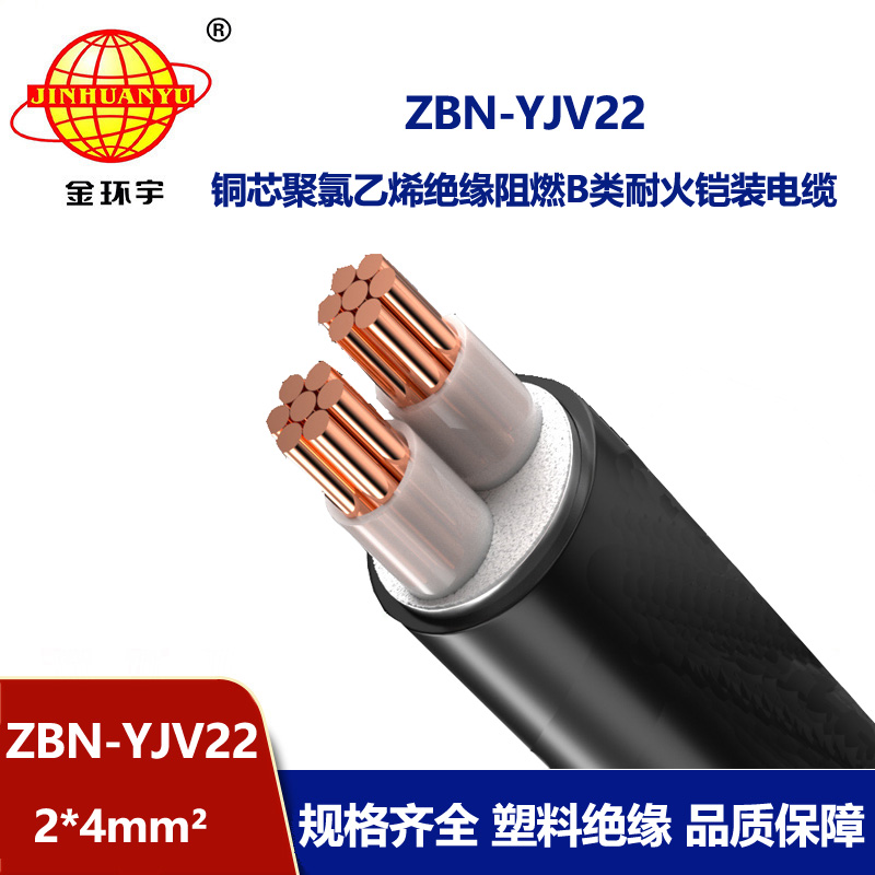 金环宇电线电缆 ZBN-YJV22-2X4阻燃b类耐火电力电缆yjv22电缆