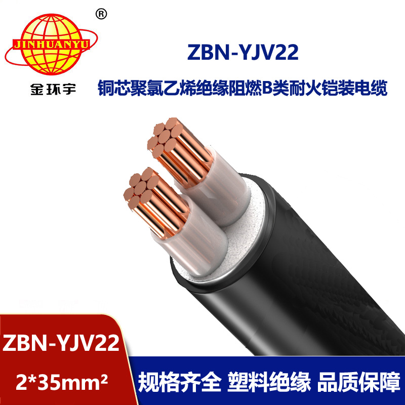 金环宇电线电缆 ZBN-YJV22-2X35平方yjv22电缆 b级阻燃耐火铠装电缆