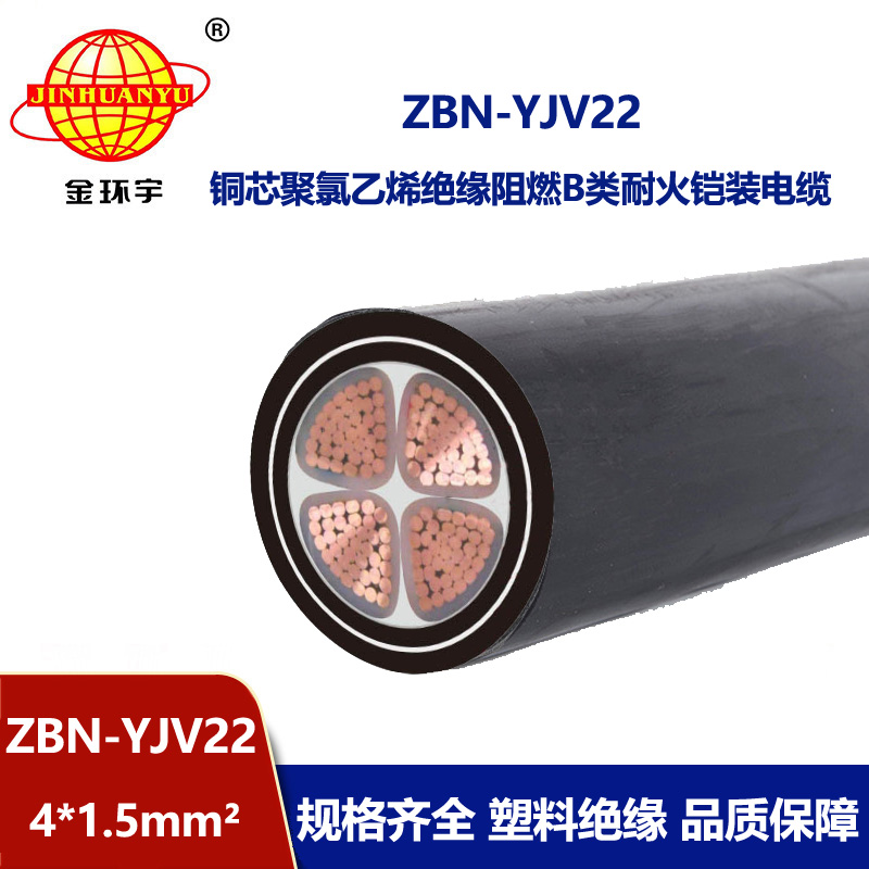 金环宇电线电缆 ZBN-YJV22-4X1.5平方四芯铠装电缆 b级阻燃耐火电缆 