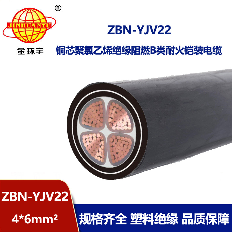 金环宇电线电缆 ZBN-YJV22-4X6平方 电力电缆b类阻燃耐火铠装电缆