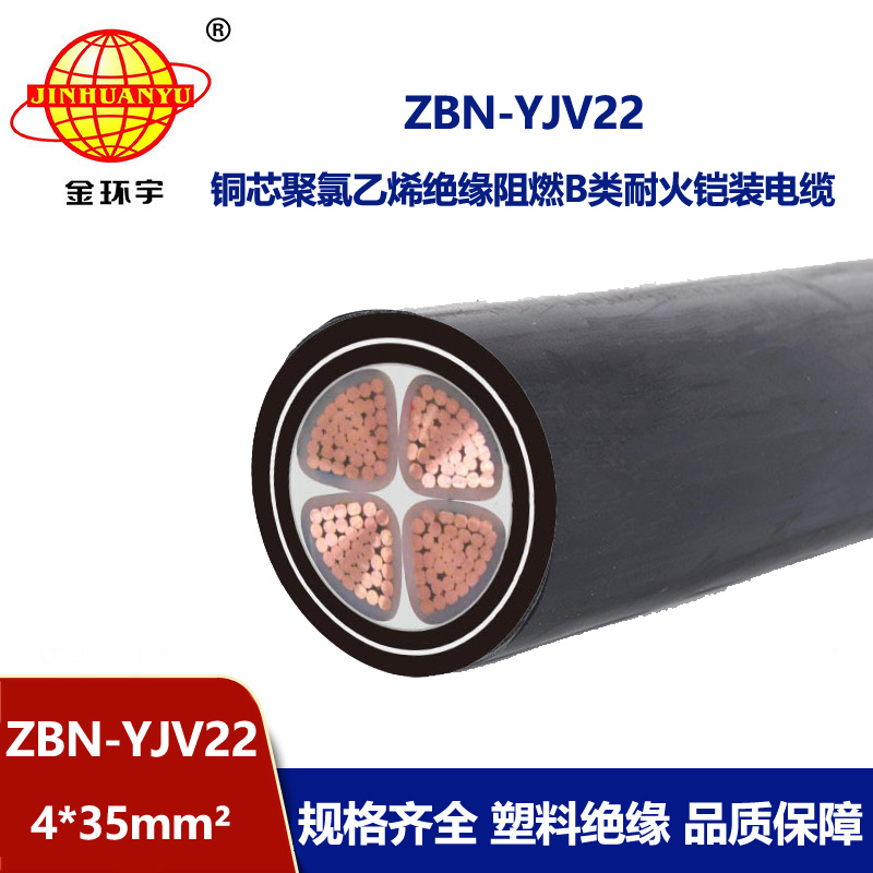 金环宇电线电缆 铠装电缆yjv22电缆ZBN-YJV22-4X35平方阻燃耐火电缆