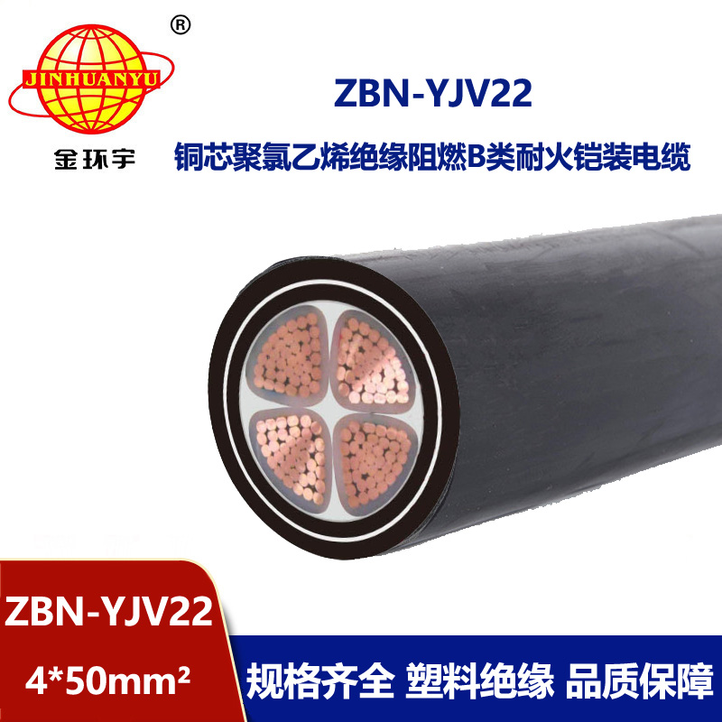 金环宇电线电缆 ZBN-YJV22-4X50平方 阻燃b类电缆 耐火铠装电力电缆