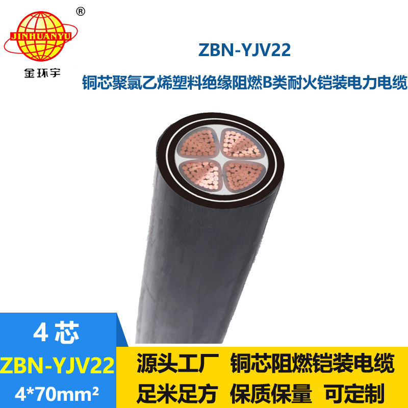 金环宇电线电缆  阻燃耐火yjv22电缆ZBN-YJV22-4X70平方 铠装电缆