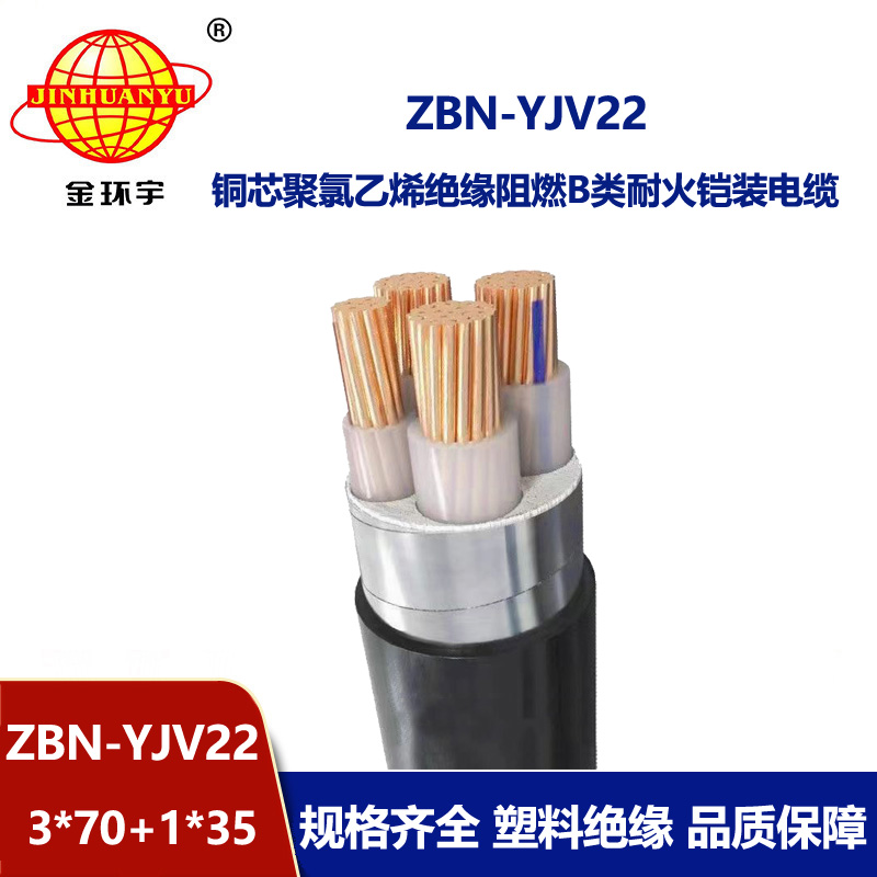 金环宇电线电缆 b级阻燃铠装电缆ZBN-YJV22-3X70+1X35平方 耐火电缆