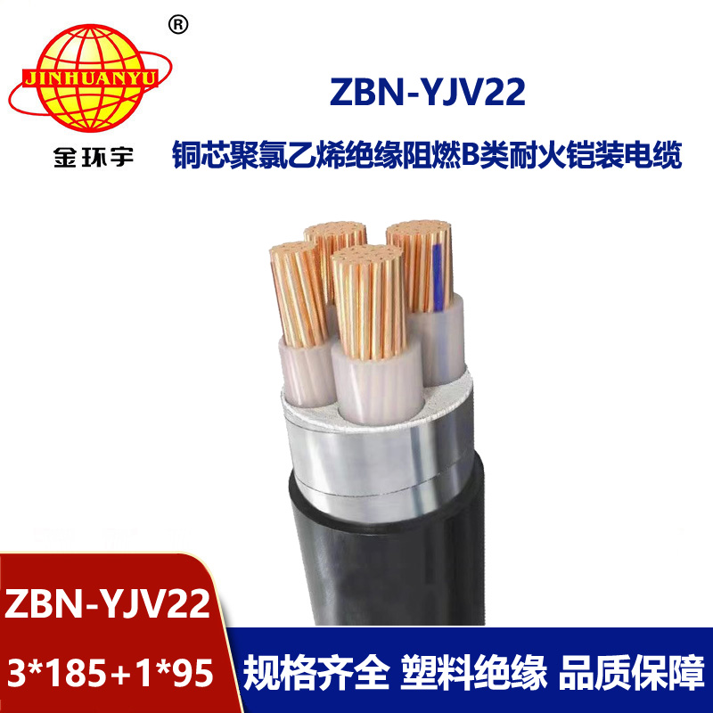 金环宇电线电缆 阻燃耐火电缆ZBN-YJV22-3X185+1X95平方yjv22电缆
