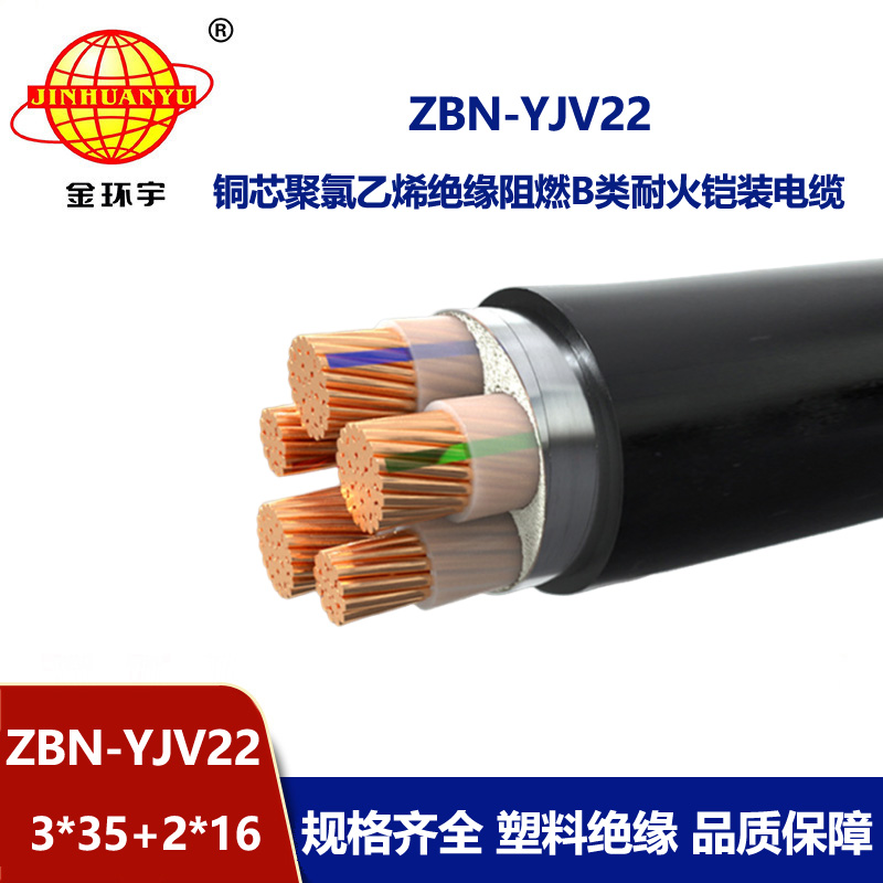金环宇电缆 ZBN-YJV22-3X35+2X16耐火阻燃b级电缆 铠装电力电缆