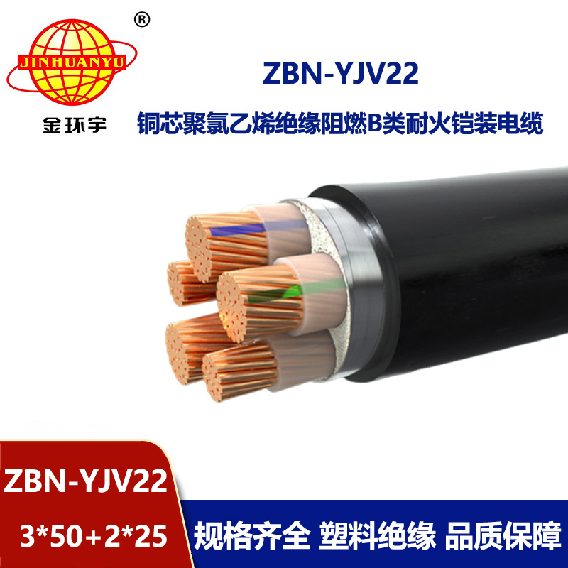 金环宇电缆 yjv22铠装电缆ZBN-YJV22-3X50+2X25平方 阻燃耐火电缆