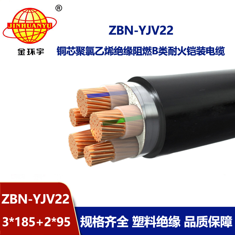 金环宇电缆 b类阻燃铠装电缆ZBN-YJV22-3X185+2X95耐火电力电缆
