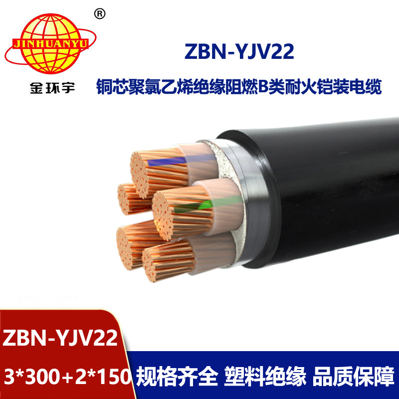 金环宇电缆 阻燃耐火铠装电缆ZBN-YJV22-3X300+2X150平方yjv22电缆