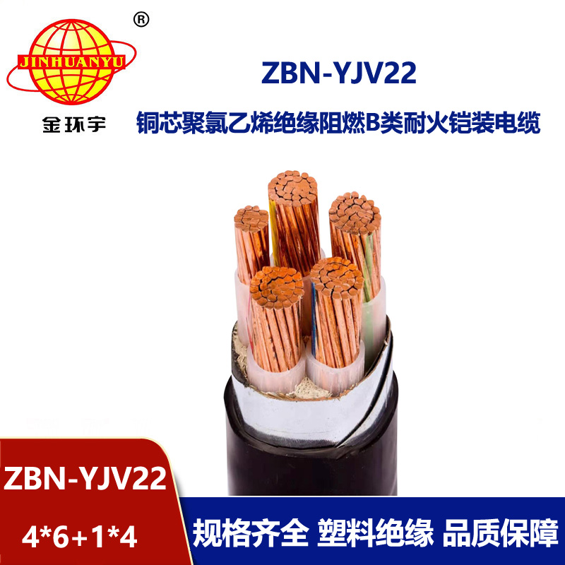 金环宇电缆 耐火电缆yjv22电缆 ZBN-YJV22-4X6+1X4 阻燃b类电缆