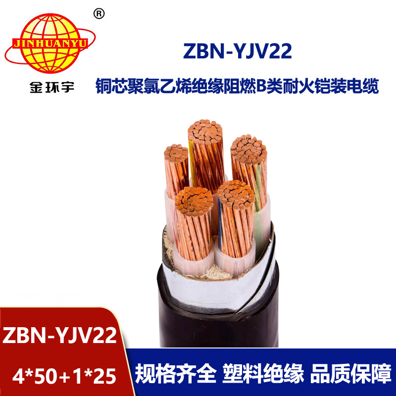 金环宇电缆 阻燃b类电缆 耐火电缆ZBN-YJV22-4X50+1X25铠装电缆