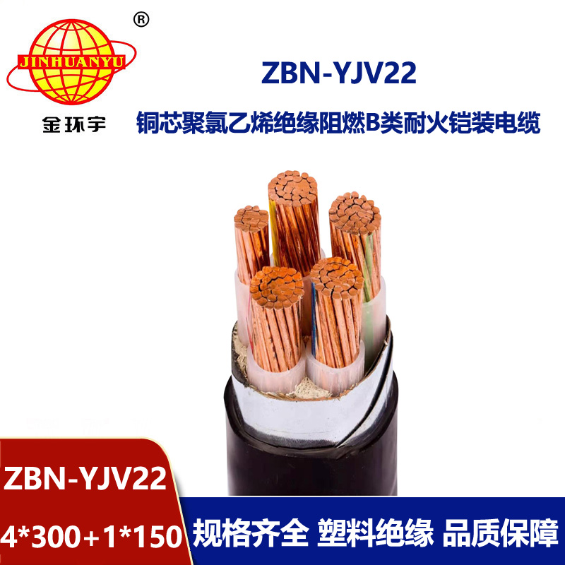 金环宇电缆 ZBN-YJV22-4X300+1X50阻燃耐火电缆 铠装yjv22电缆
