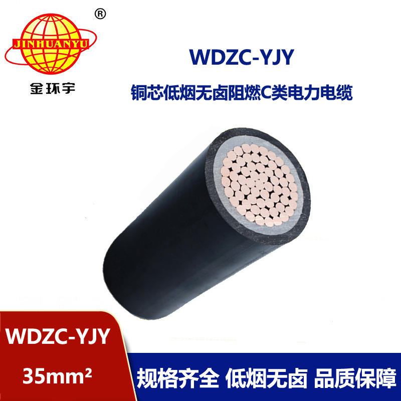 金环宇电缆 厂家直供阻燃电缆WDZC-YJY 35平方 低烟