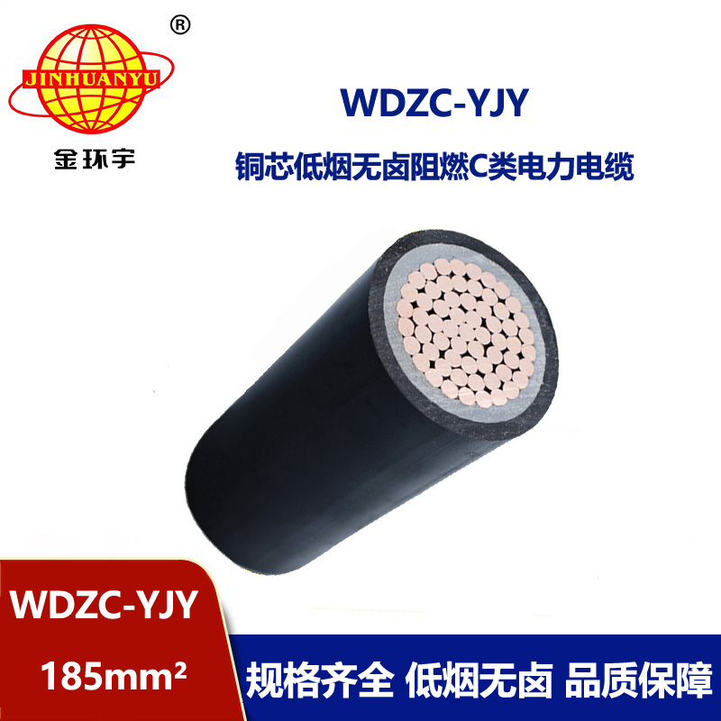 金环宇电缆 0.6/1KV电力电缆WDZC-YJY 1X185平方无卤低