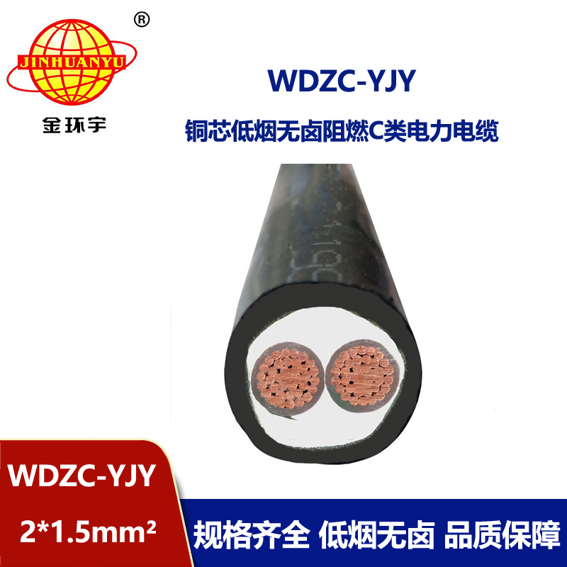 金环宇电缆 WDZC-YJY 2X1.5平方 c类阻燃电缆低烟无卤电缆 