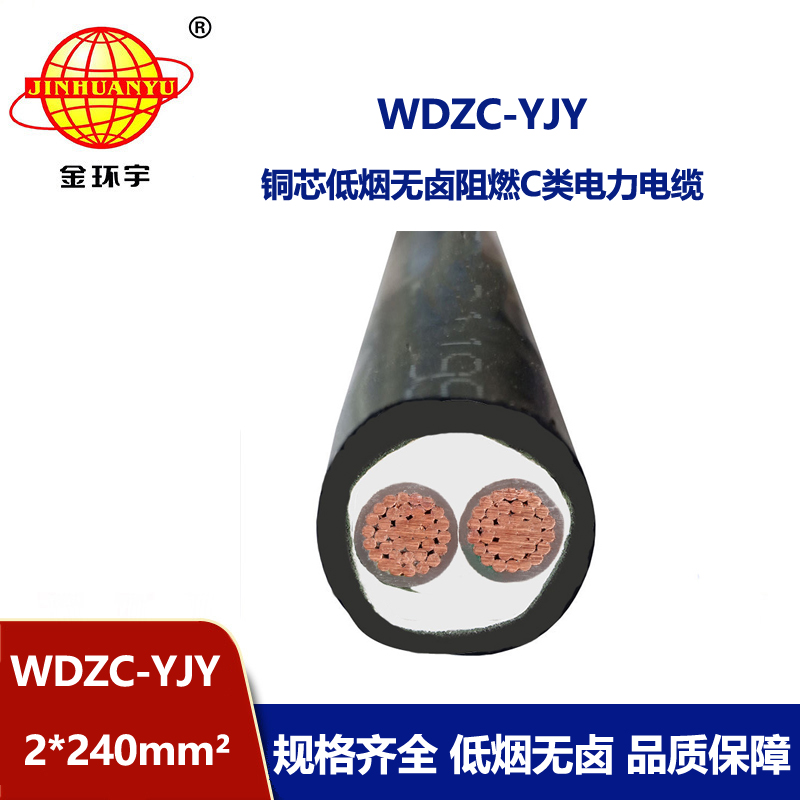 金环宇电缆 低烟无卤阻燃电缆WDZC-YJY 2X240平方 铜芯电力电缆 