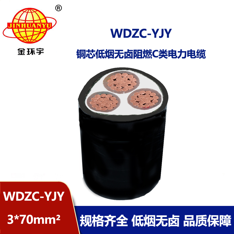 金环宇电缆 低烟无卤低压电力电缆WDZC-YJY 3x70平方 c类阻燃电缆 