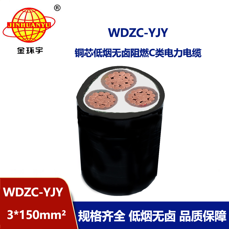 金环宇电缆 低压交联电缆 低烟无卤阻燃电缆厂WDZC-YJY 3X150平方