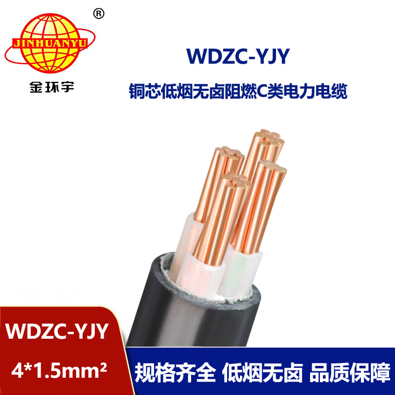 金环宇电缆 WDZC-YJY 4X1.5 阻燃低烟无卤交联聚氯乙烯绝缘电力电缆