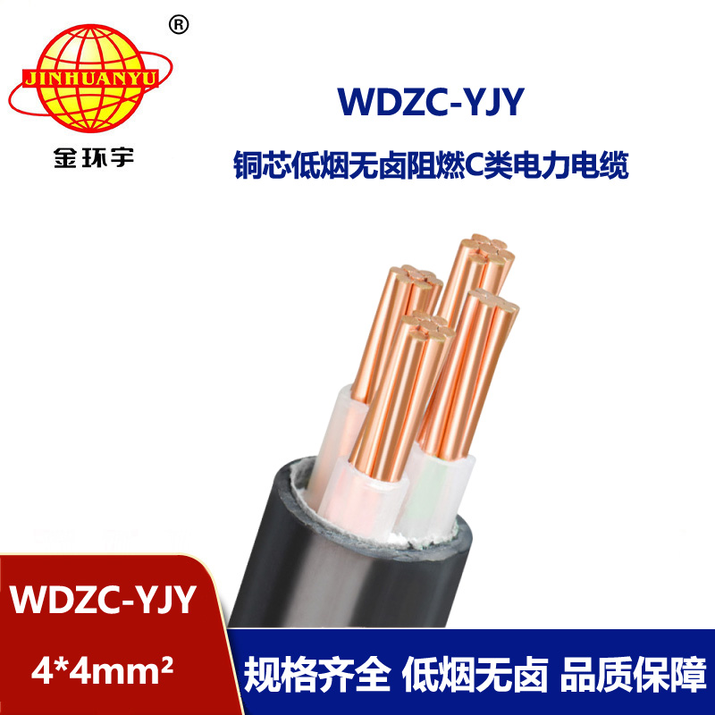金环宇电缆 WDZC-YJY 4X4平方 低烟无卤阻燃电缆 4芯电力电缆