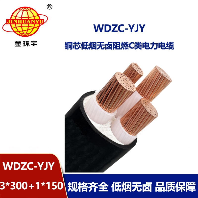 金环宇电缆 4芯电力电缆WDZC-YJY3X300+1X150低烟无卤阻燃电缆