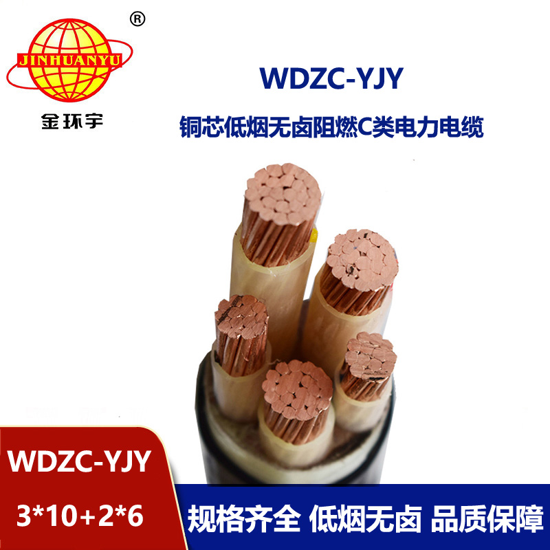 金环宇电缆 电力电缆WDZC-YJY 3X10+2X6平方 低烟无卤阻燃电缆