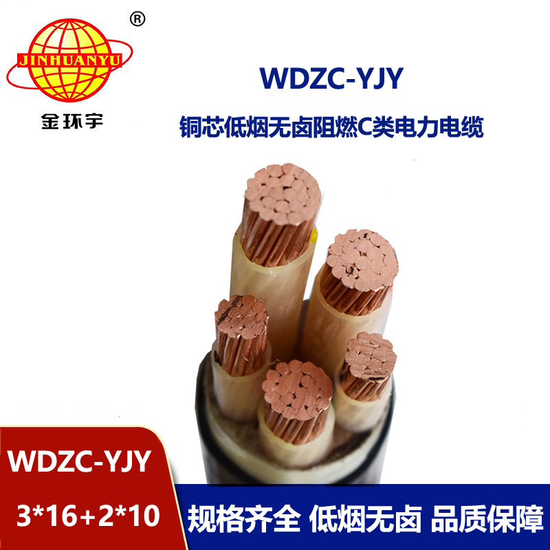 金环宇电缆 低烟无卤c类阻燃电线电缆 WDZC-YJY3X16+2X10平方