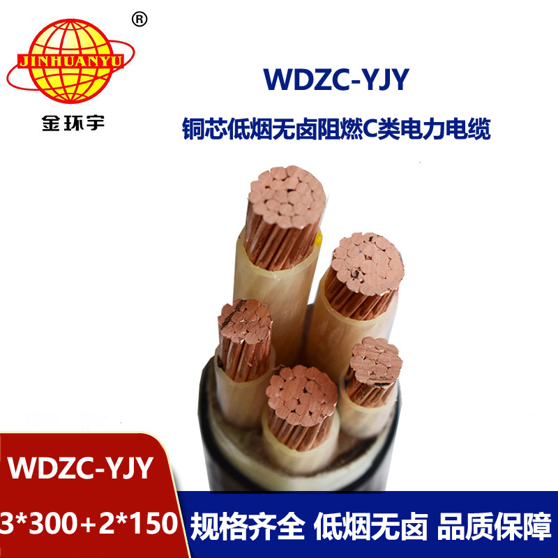 金环宇电缆 交联低烟无卤阻燃电力电缆WDZC-YJY3X300+2X150平方 