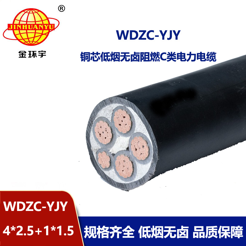 金环宇电缆 WDZC-YJY4x2.5+1x1.5平方 低烟无卤阻燃c类电缆 4+1芯