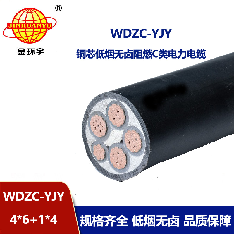 金环宇电缆 WDZC-YJY 4X6+1x4平方 阻燃c类电缆 低烟无卤电力电缆