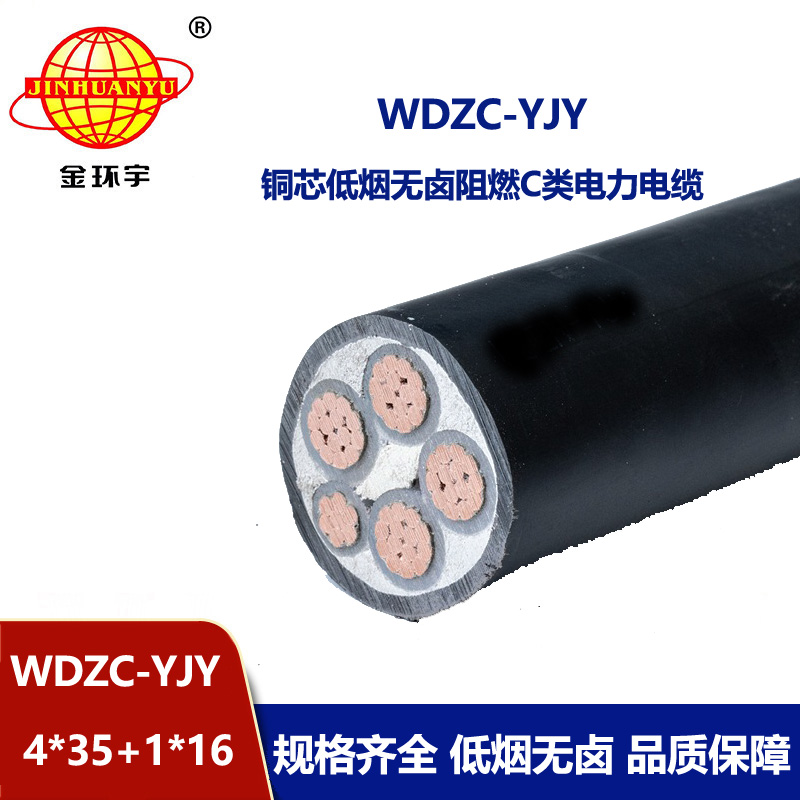 金环宇电缆 低烟无卤阻燃线缆WDZC-YJY 4X35+1X16平方 5芯电力电缆