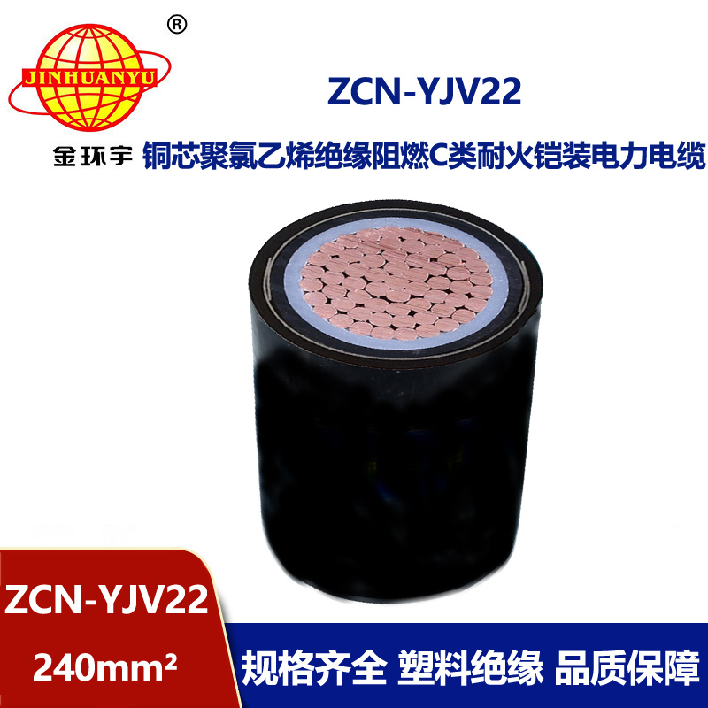 金环宇 低压阻燃耐火电缆ZCN-YJV22-240平方 yjv22铠装电缆