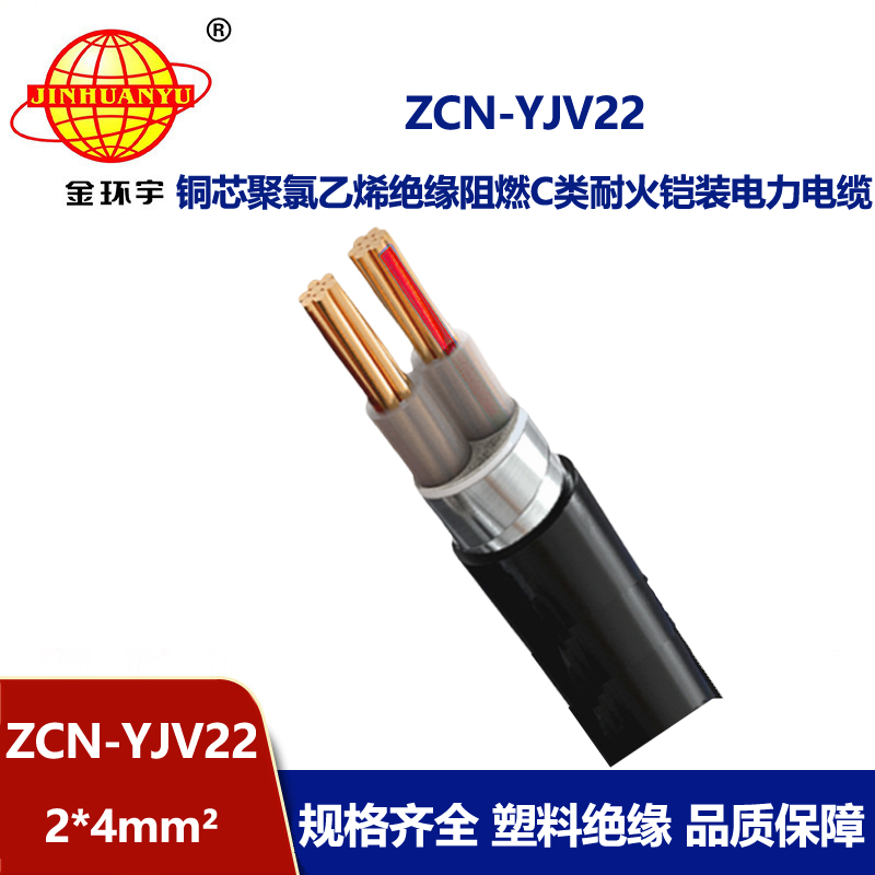 金环宇电线电缆 ZCN-YJV22-2X4平方铠装电力电缆 c类阻燃耐火电缆