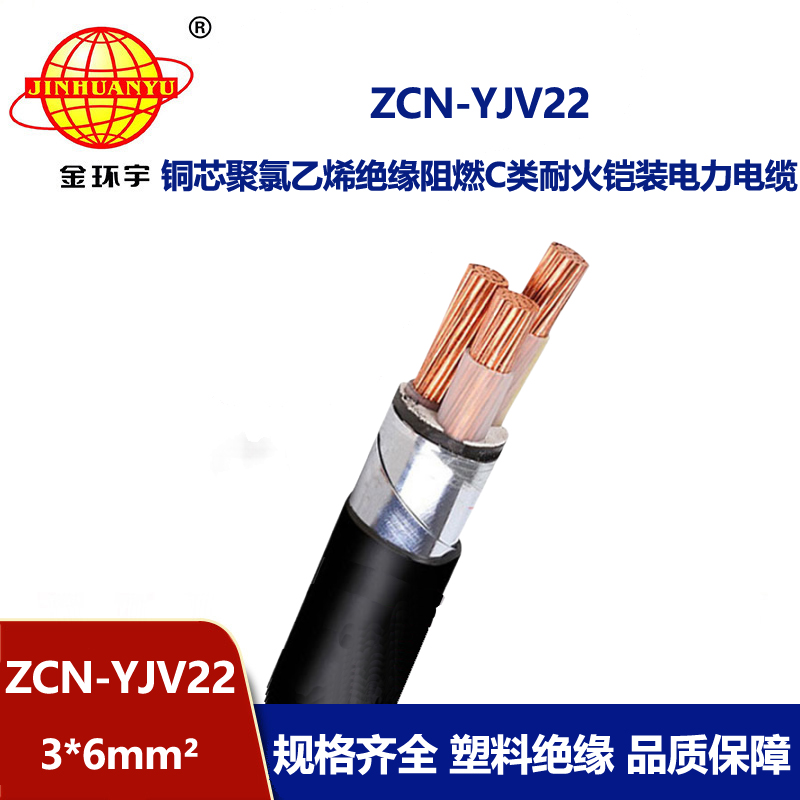 金环宇电线电缆 耐火铠装电缆 ZCN-YJV22-3X6平方阻燃电力电缆yjv22