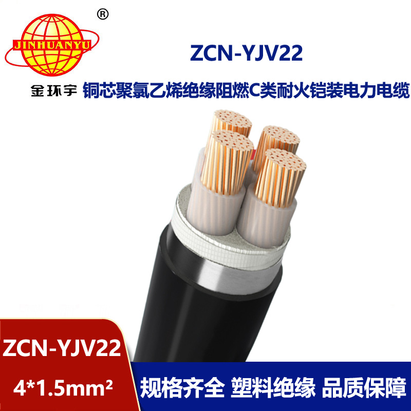 金环宇电缆 ZCN-YJV22-4X1.5平方 c级阻燃耐火yjv22四芯