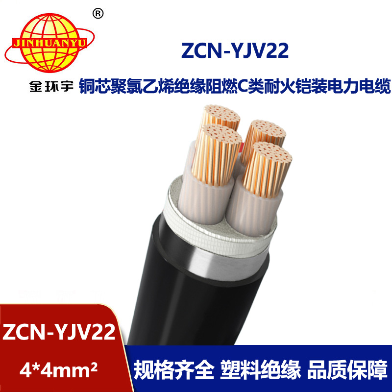 金环宇电缆 c类阻燃耐火电缆ZCN-YJV22-4X4平方 yjv