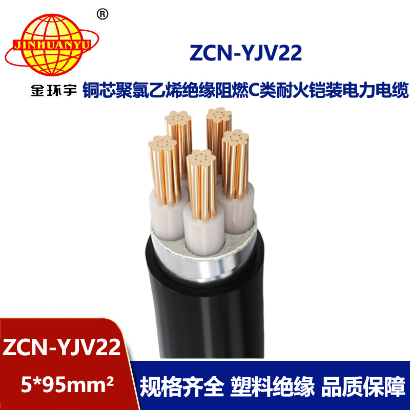 金环宇电缆 yjv22铠装电力电缆ZCN-YJV22-5X95阻燃耐火耐火电缆