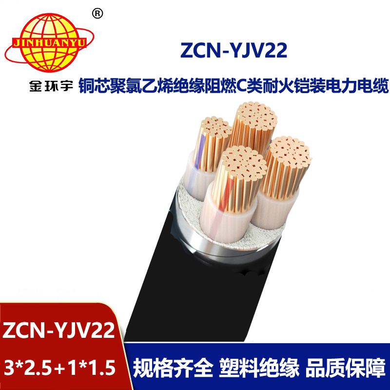 金环宇电缆 ZCN-YJV22-3X2.5+1X1.5 阻燃c类耐火电缆 yjv22铠装电缆