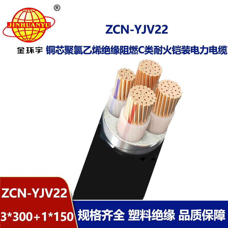 金环宇电缆 ZCN-YJV22-3X300+1X150 耐火c类阻燃yjv22低压铠装交联电缆